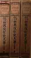 世界文化史大系〈第1-3巻〉 (1951年) | H.G.ウェルズ, 北川 三郎